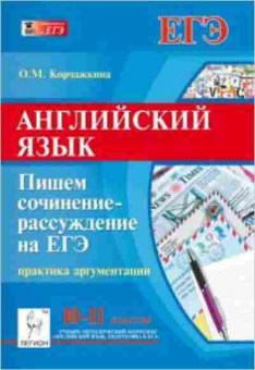 Книга ЕГЭ Англ.яз. 10-11кл. Пишем сочинение-рассуждение Корчажкина О.М., б-323, Баград.рф